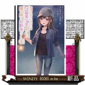 痴漢されそうになっているS級美少女を助けたら隣の席の幼馴染だった(5)