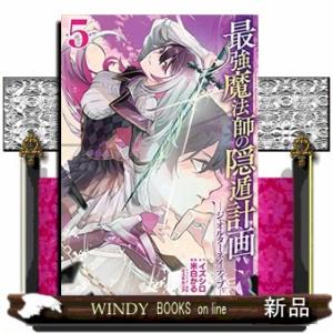 最強魔法師の隠遁計画ジ・オルターネイティブー(5)