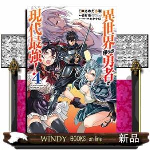 異世界帰りの勇者が現代最強!(4)