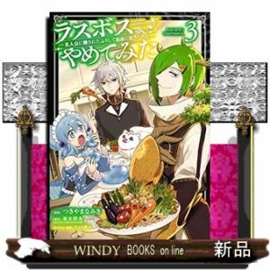 ラスボス、やめてみた~主人公に倒されたふりして自由に生きてみた~(3)