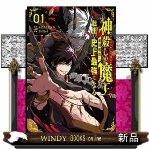 神殺しの魔王、最弱種族に転生し史上最強になる(1)