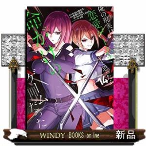 俺の現実は恋愛ゲーム?? ~かと思ったら命がけのゲームだった~(14)