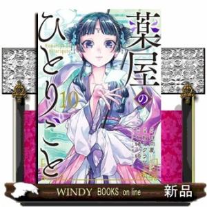 薬屋のひとりごと 13 ビッグガンガンコミックス : WINDY BOOKS on