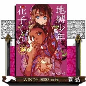 地縛少年花子くん　１８  Ｇファンタジーコミックス