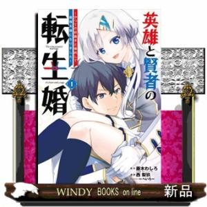 英雄と賢者の転生婚〜かつての好敵手と婚約して最強夫婦になりました〜　１