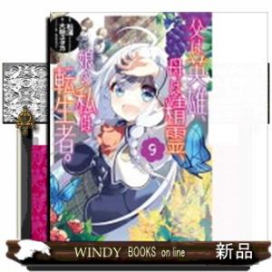 父は英雄、母は精霊、娘の私は転生者。　９  ビッグガンガンコミックス