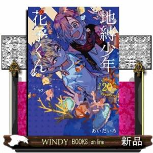 地縛少年花子くん 13/あいだいろ : bookfanプレミアム - 通販 - Yahoo