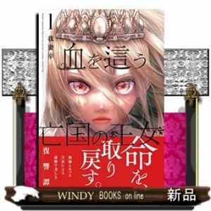 血を這う亡国の王女　１  ガンガンコミックス　ＯＮＬＩＮＥ