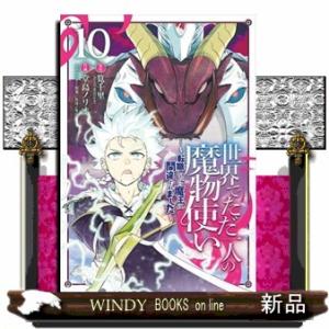 世界でただ一人の魔物使い　１０  転職したら魔王に間違われました