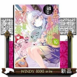 父は英雄、母は精霊、娘の私は転生者。　１０  ビッグガンガンコミックス