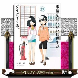 事情を知らない転校生がグイグイくる。　１７  ガンガンコミックス　ＪＯＫＥＲ