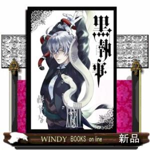 黒執事　３４  Ｇファンタジーコミックス