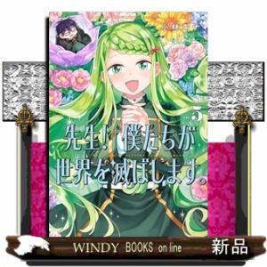 先生！僕たちが世界を滅ぼします。　ｖｏｌ．５  ガンガンコミックス　ＵＰ！