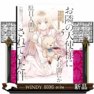 お隣の天使様にいつの間にか駄目人間にされていた件（5）  カンカンコミックスUP！