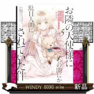 お隣の天使様にいつの間にか駄目人間にされていた件（5）特装版　小冊子付き  SEコミックスプレミアム