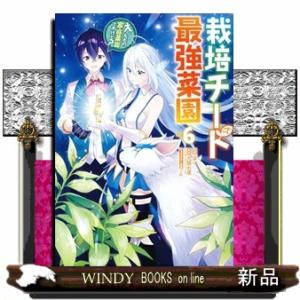 栽培チートで最強菜園　ｖｏｌ．６  え、ただの家庭菜園ですけど？