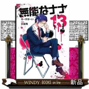 無能なナナ　１３  ガンガンコミックス