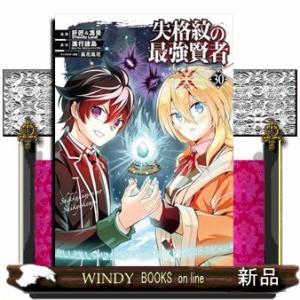 失格紋の最強賢者 〜世界最強の賢者が更に強くなるために転生しました〜(30)  カンカンコミックスU...