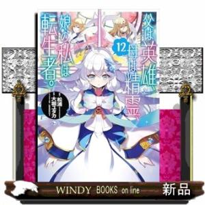 父は英雄、母は精霊、娘の私は転生者。（12）  ヒックカンカンコミックス