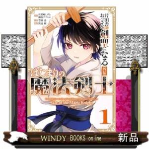 片田舎のおっさん、剣聖になる外伝　はじまりの魔法剣士（1）  カンカンコミックスUP！