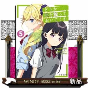 どうか俺を放っておいてくれ なぜかぼっちの終わった高校生活を彼女が変えようとしてくる（5）