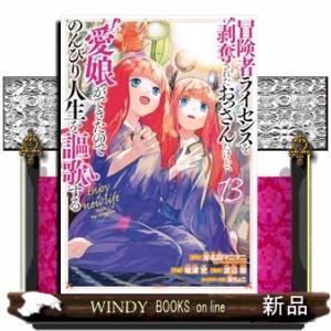 冒険者ライセンスを剥奪されたおっさんだけど、愛娘ができたのでのんびり人生を謳歌する（１３）
