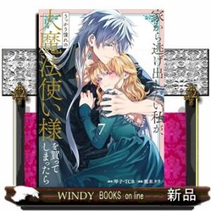 家から逃げ出したい私が、うっかり憧れの大魔法使い様を買ってしまったら（コミック）（７）