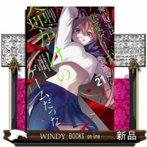 俺の現実は恋愛ゲーム？？　〜かと思ったら命がけのゲームだった〜（２１）