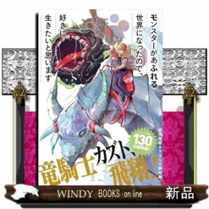 モンスターがあふれる世界になったので、好きに生きたいと思います　１３  ガンガンコミックス　ＵＰ！