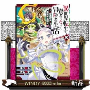 異世界転生で賢者になって冒険者生活　１０  【魔法改良】で異世界最強