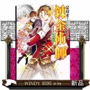 冒険者をクビになったので、錬金術師として出直します！　１０  辺境開拓？よし、俺に任せとけ！