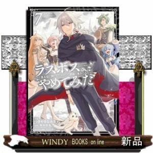 ラスボス、やめてみた〜主人公に倒されたふりして自由に生きてみた〜（７）（完）