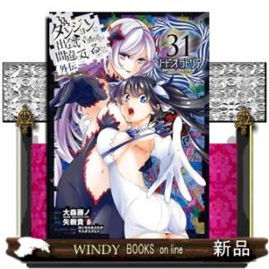 ダンジョンに出会いを求めるのは間違っているだろうか　外伝　ソード・オラトリア（３１）  ガンガンコミ...