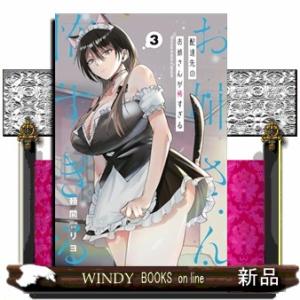 配達先のお姉さんが怖すぎる（３）  ガンガンコミックスｐｉｘｉｖ