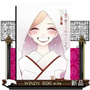 着せ替え人形でchu？ ヤングガンガンコミックス : WINDY BOOKS on