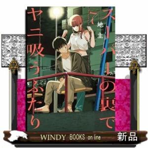 スーパーの裏でヤニ吸うふたり 7/地主 : bookfanプレミアム - 通販