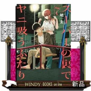 スーパーの裏でヤニ吸うふたり　７