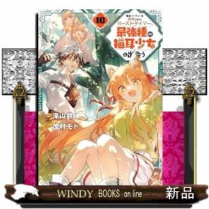 勇者パーティーを追放されたビーストテイマー、最強種の猫耳少女と出会う（10）  カンカンコミックスU...
