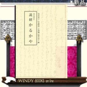 現代語訳付説経かるかや