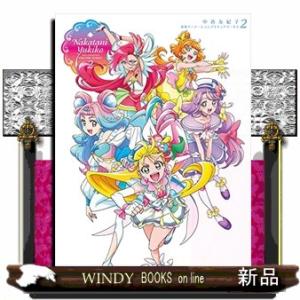 中谷友紀子東映アニメーションプリキュアワークス 2/中谷友紀子/東映