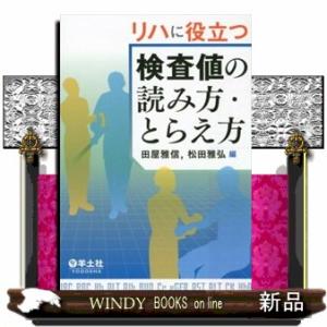 リハに役立つ検査値の読み方・とらえ方