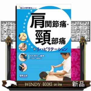 肩関節痛・頸部痛のリハビリテーション  痛みの理学療法シリーズ