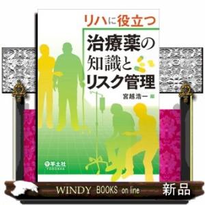 リハに役立つ治療薬の知識とリスク管理
