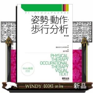 姿勢・動作・歩行分析　第２版  ＰＴ・ＯＴビジュアルテキスト