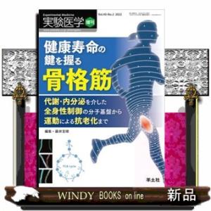 健康寿命の鍵を握る骨格筋  実験医学増刊　Ｖｏｌ．４０　Ｎｏ．２（２０２２）