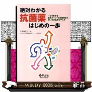 絶対わかる抗菌薬はじめの一歩  一目でわかる重要ポイントと演習問題で使い方の基本をマスター