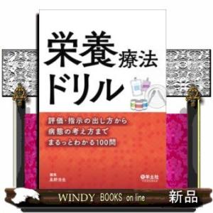 栄養療法ドリル｜windybooks