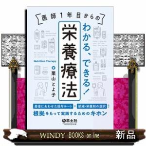 医師１年目からのわかる、できる！栄養療法