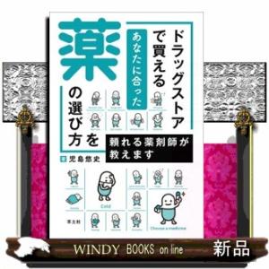 ドラッグストアで買えるあなたに合った薬の選び方を頼れる薬剤師が教えます