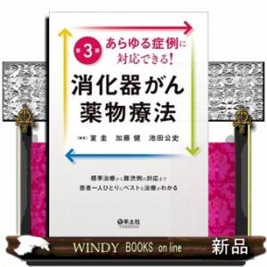 あらゆる症例に対応できる！消化器がん薬物療法　第３版